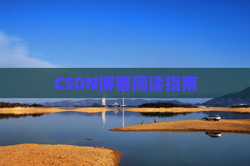CSDN博客阅读指南