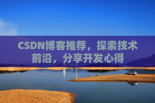 CSDN博客推荐，探索技术前沿，分享开发心得